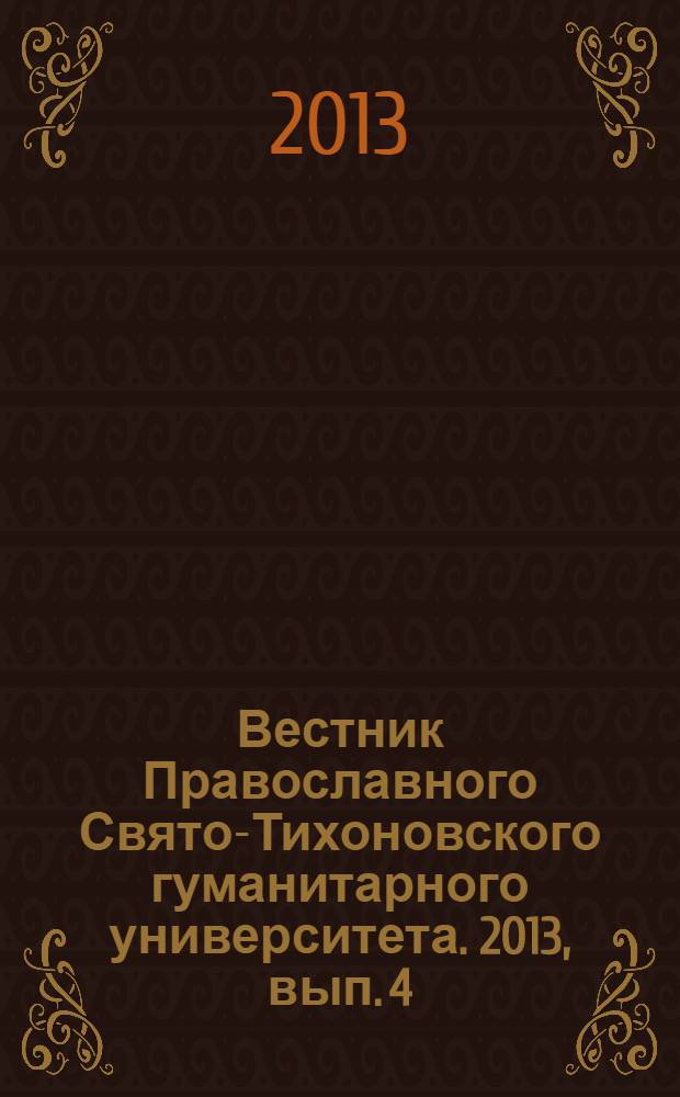 Вестник Православного Свято-Тихоновского гуманитарного университета. 2013, вып. 4 (48)