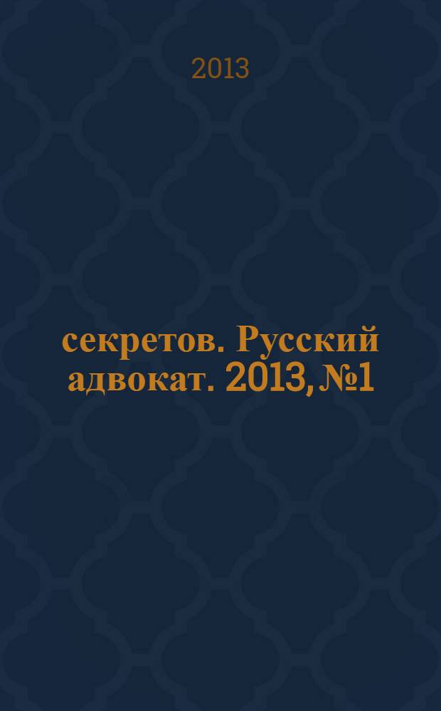1000 секретов. Русский адвокат. 2013, № 1