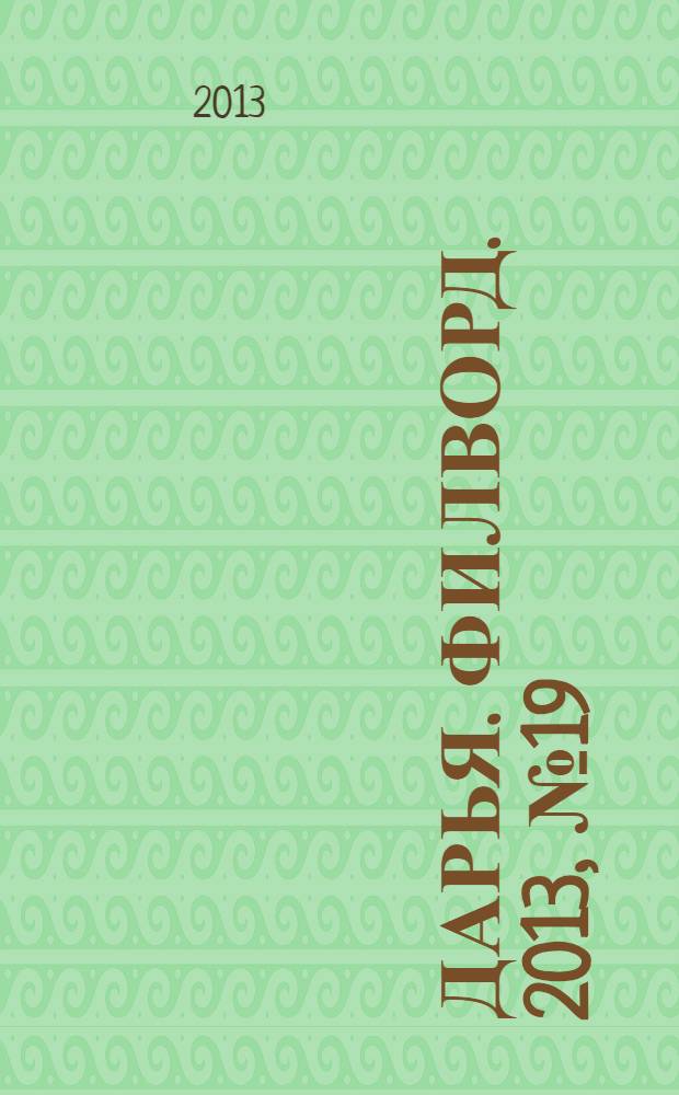 Дарья. Филворд. 2013, № 19 (49)