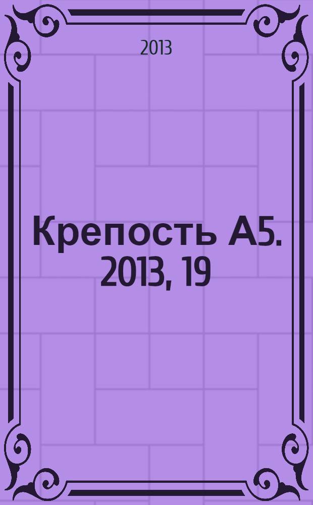 Крепость А5. 2013, 19 (108)