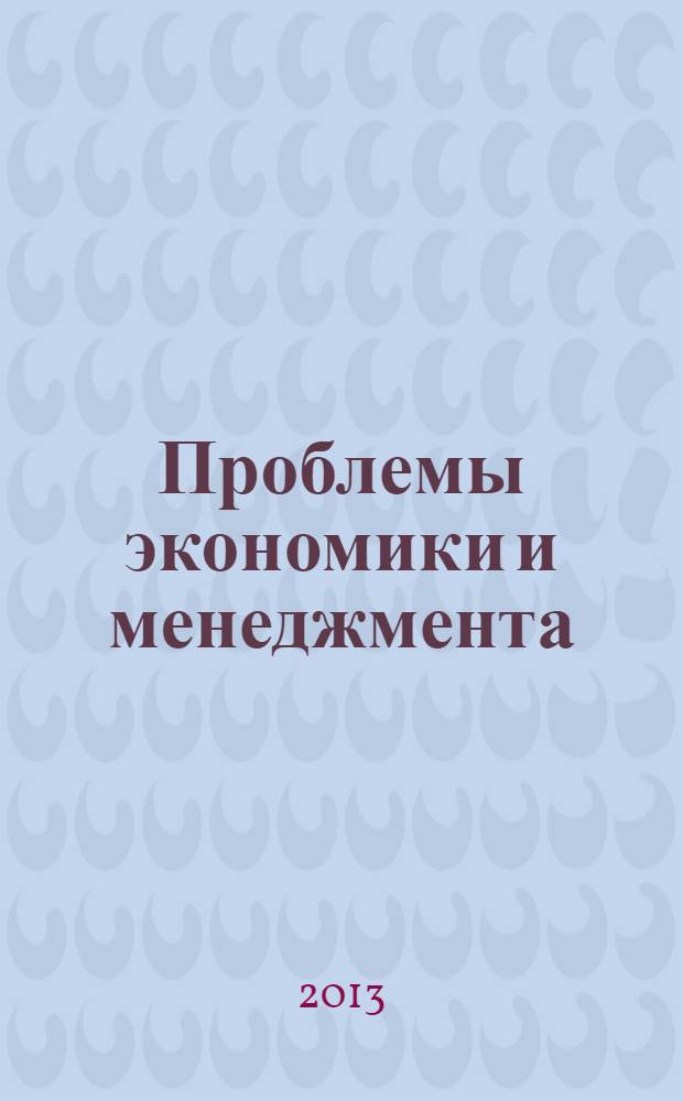 Проблемы экономики и менеджмента : научно-практический журнал. 2013, № 3 (19)