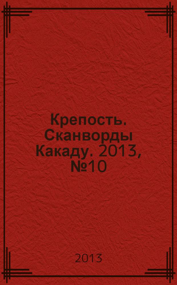Крепость. Сканворды Какаду. 2013, № 10 (168)