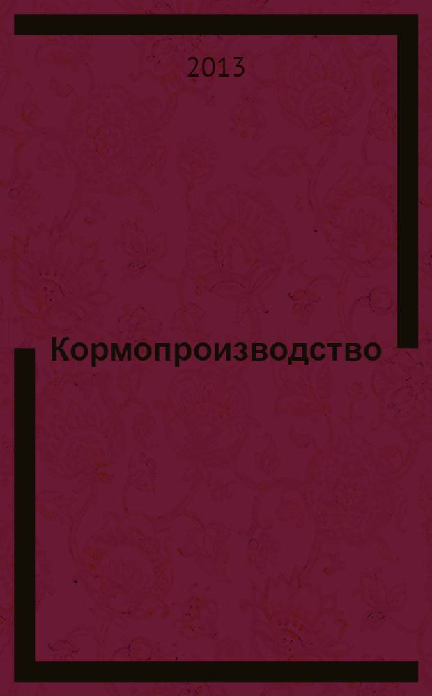 Кормопроизводство : Двухмес. науч.-произв. журн. 2013, 8