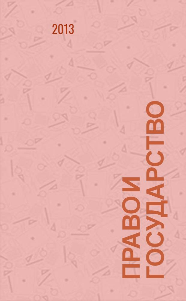 Право и государство: теория и практика : Науч.-практ. и информ.-аналит. ежемес. журн. 2013, № 8 (104)