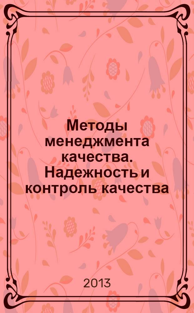 Методы менеджмента качества. Надежность и контроль качества : Ежемес. прил. к журн. "Стандарты и качество". 2013, № 10