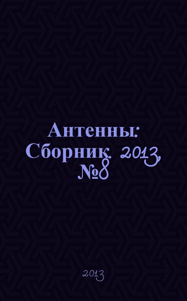 Антенны : Сборник. 2013, № 8 (195)