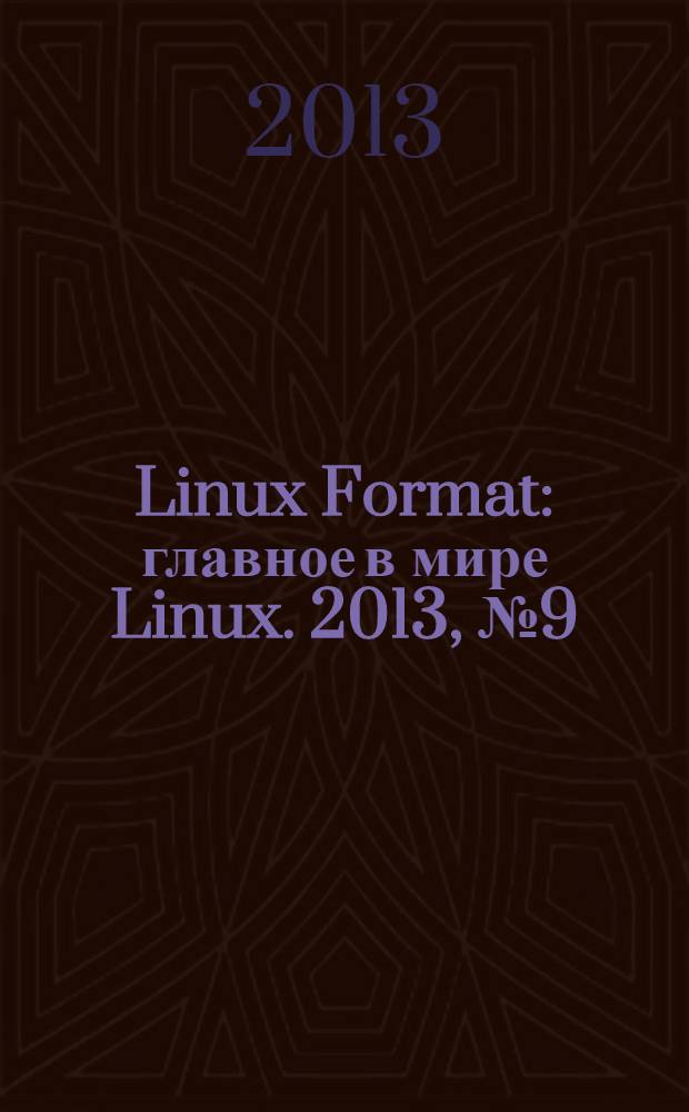 Linux Format : главное в мире Linux. 2013, № 9 (174)