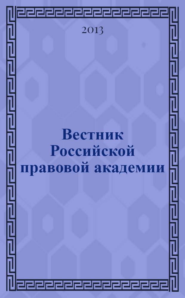 Вестник Российской правовой академии : Науч.-практ. журн. Российской правовой акад., М-ва юстиции Рос. Федерации. 2013, № 3