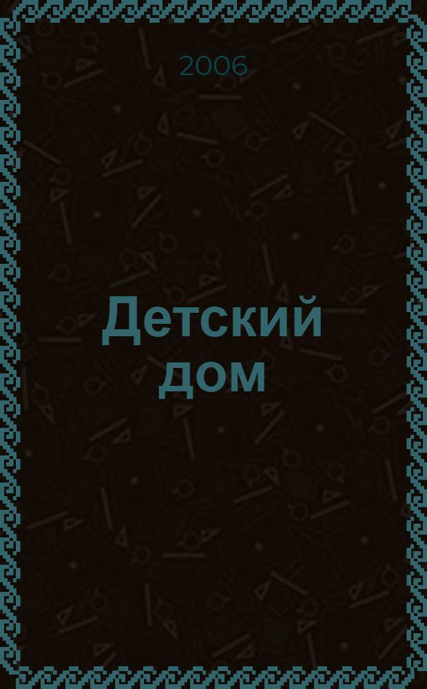 Детский дом : Обществ.-аналит. ежекварт. журн. по вопр. помощи детям-сиротам; в защиту детства в России. 2006, № 1 (18)