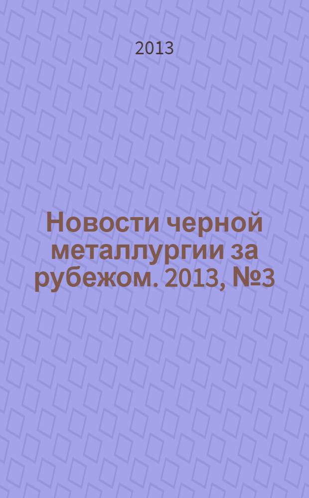 Новости черной металлургии за рубежом. 2013, № 3 (93)