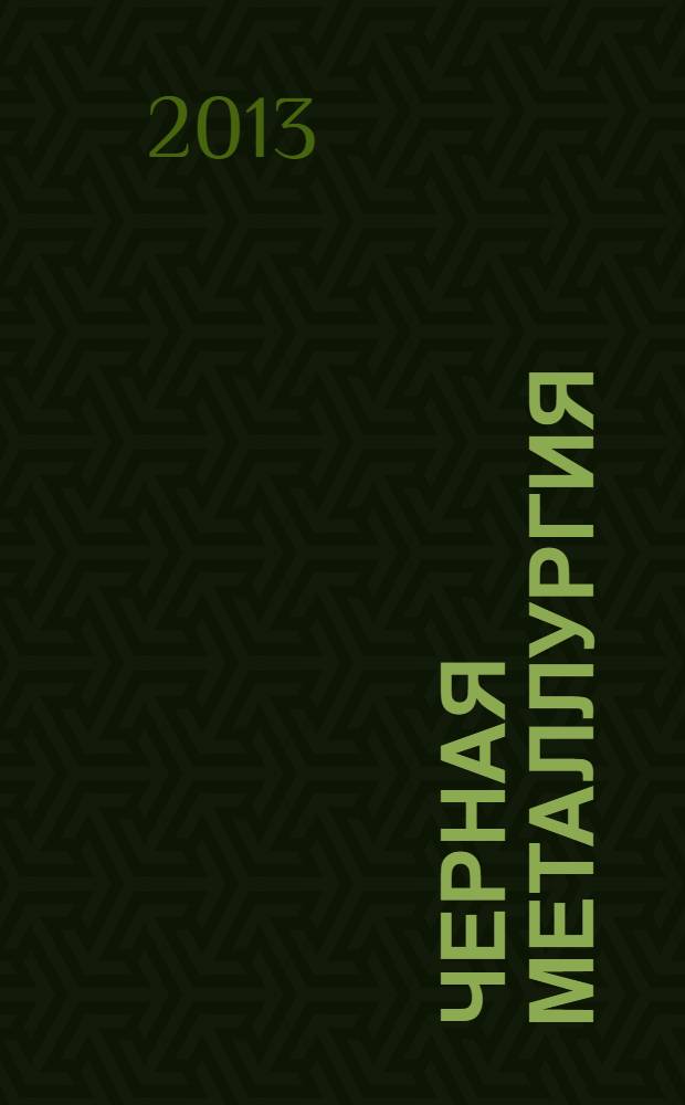 Черная металлургия : бюллетень научно-технической и экономической информации. 2013, вып. 7 (1363)