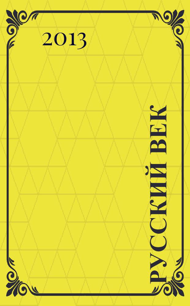 Русский век : аналитический экспресс журнал для соотечественников. 2013, № 1