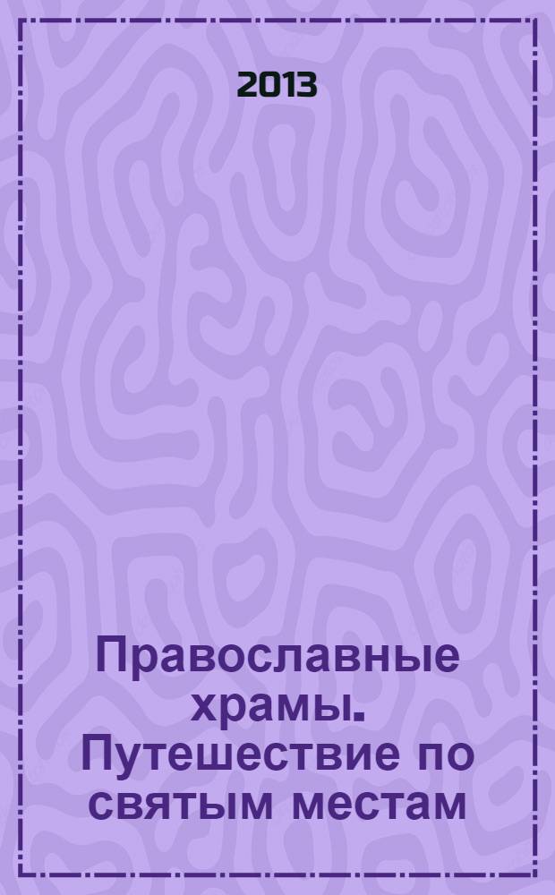 Православные храмы. Путешествие по святым местам : еженедельное издание. № 42 : Успенский собор. Астрахань