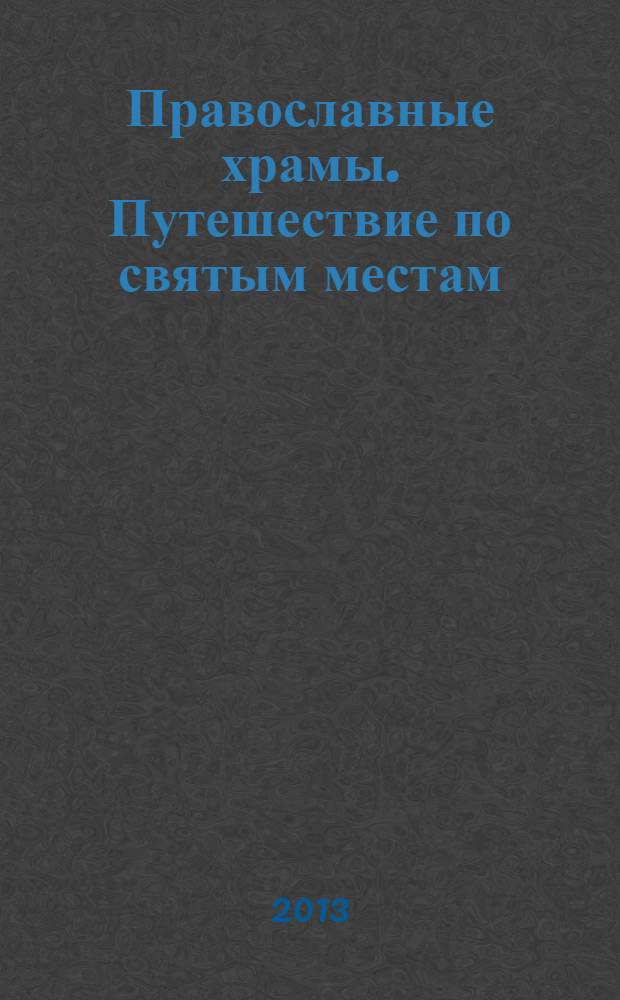 Православные храмы. Путешествие по святым местам : еженедельное издание. № 54 : Свято-Троицкий Измайловский собор. Санкт-Петербург