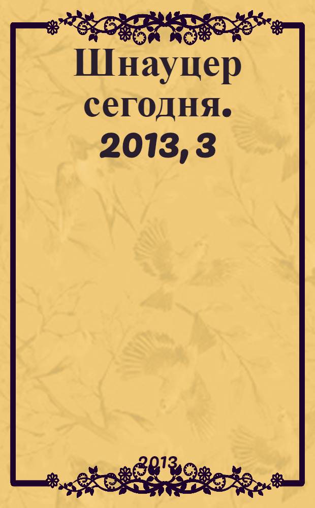 Шнауцер сегодня. 2013, 3 (68)