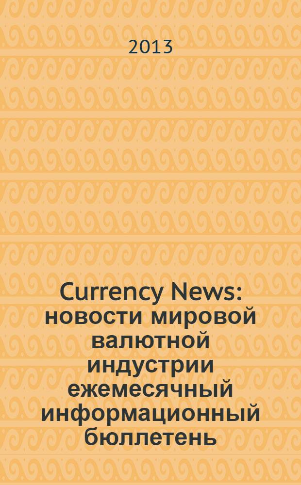 Currency News : новости мировой валютной индустрии ежемесячный информационный бюллетень. 2013, № 8