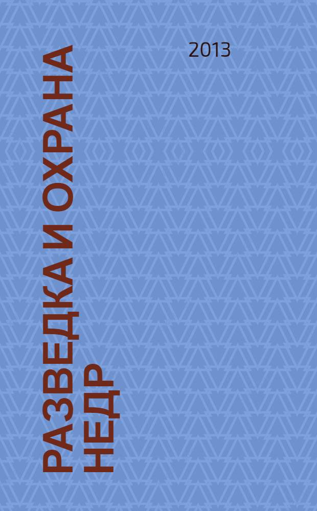 Разведка и охрана недр : Орган М-ва геологии и охраны недр. 2013, 9