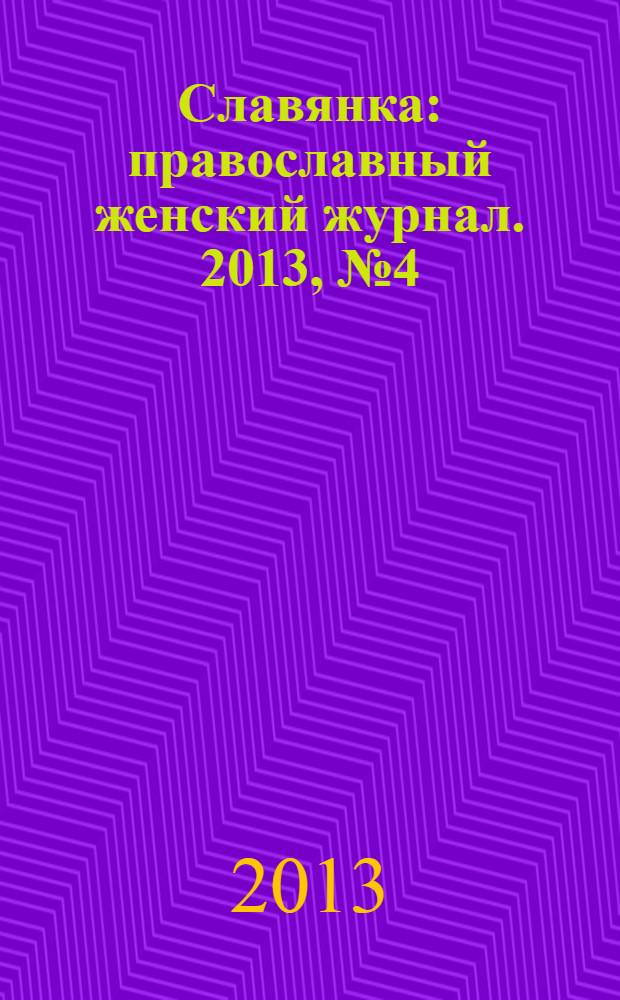 Славянка : православный женский журнал. 2013, № 4 (46)