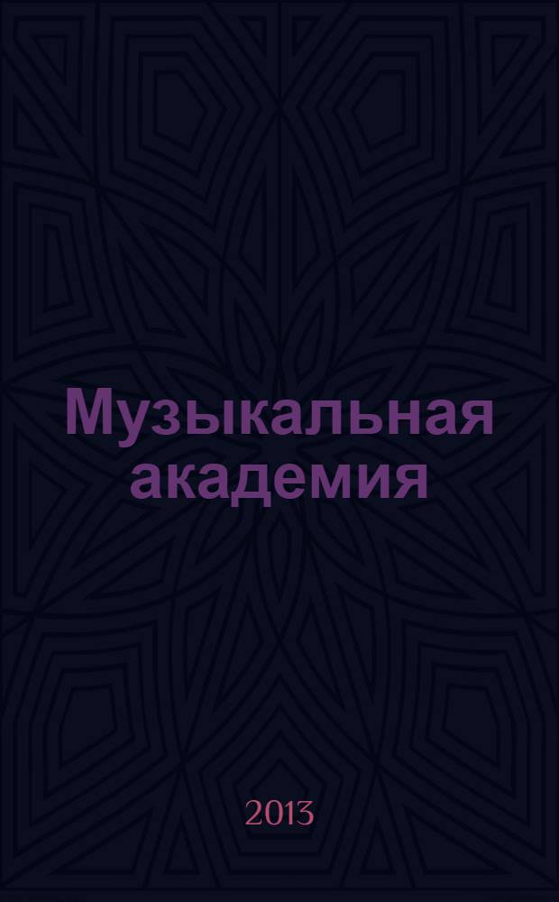 Музыкальная академия : Ежекварт. науч.-теорет. и крит.-публицист. журн. 2013, 3