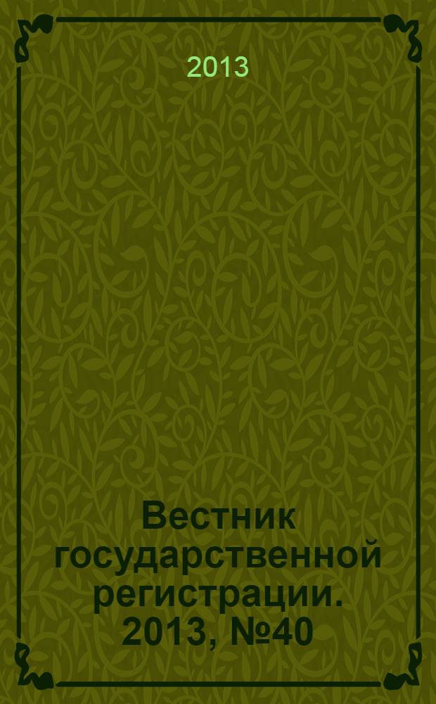 Вестник государственной регистрации. 2013, № 40 (449), ч. 2