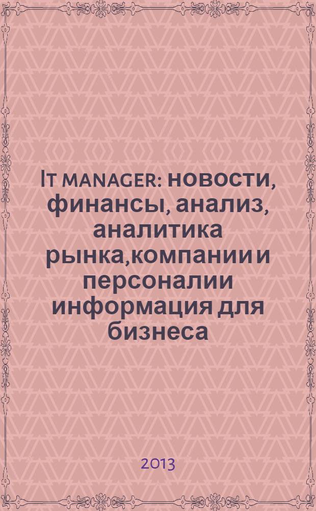 It manager : новости, финансы, анализ, аналитика рынка,компании и персоналии информация для бизнеса. 2013, 9 (118)