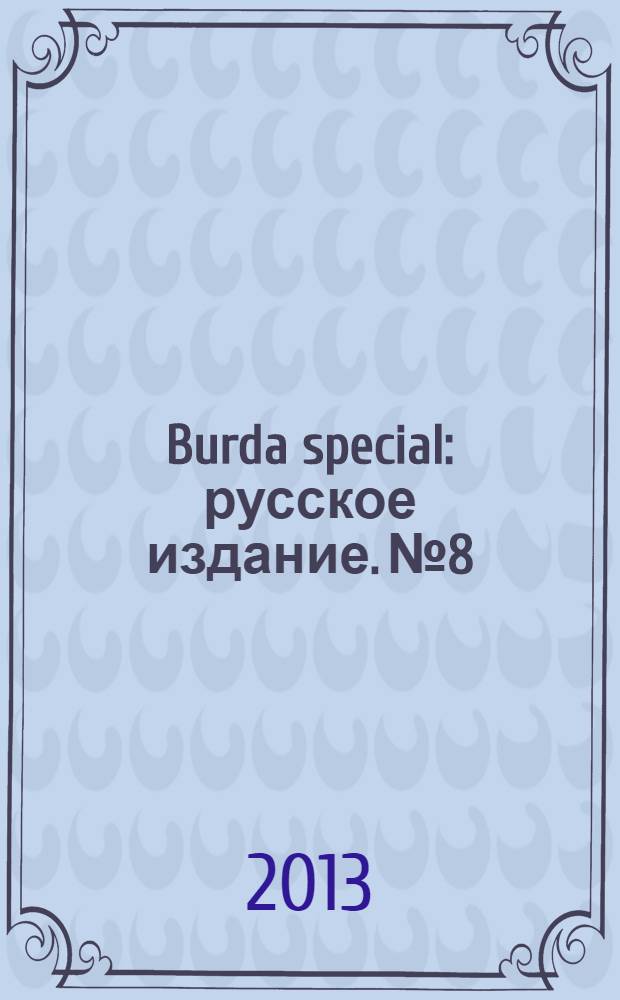 Burda special : русское издание. № 8