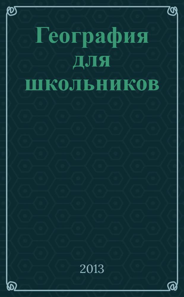 География для школьников : научно-популярный журнал для школьников. 2013, 3