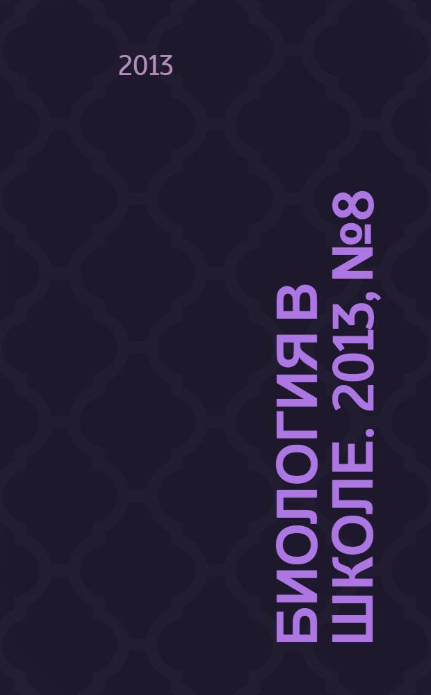 Биология в школе. 2013, № 8