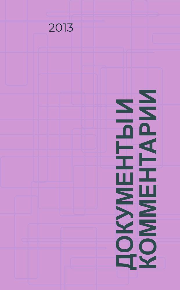 Документы и комментарии : все изменения в налоговом законодательстве и практике его применения журнал. 2013, № 10