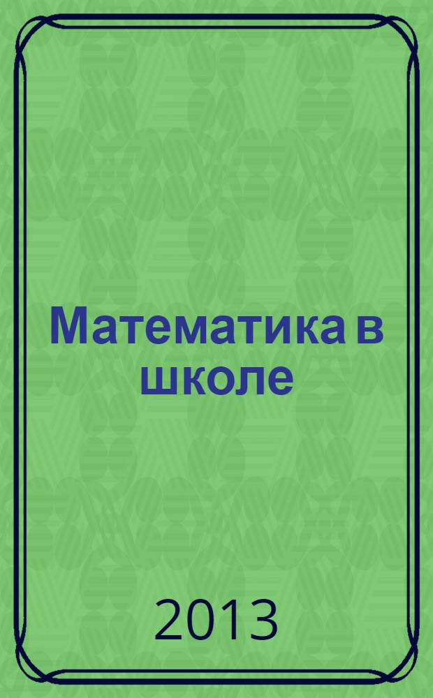 Математика в школе : Метод. журн. 2013, № 8