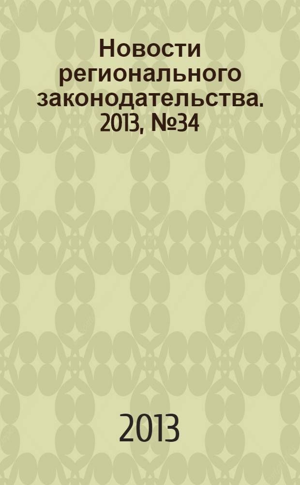 Новости регионального законодательства. 2013, № 34