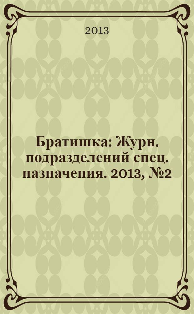 Братишка : Журн. подразделений спец. назначения. 2013, № 2 (179)