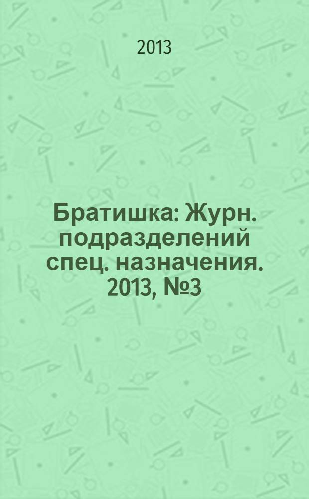 Братишка : Журн. подразделений спец. назначения. 2013, № 3 (180)