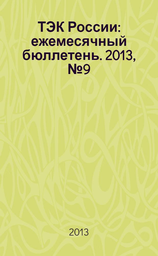 ТЭК России : ежемесячный бюллетень. 2013, № 9 (141)