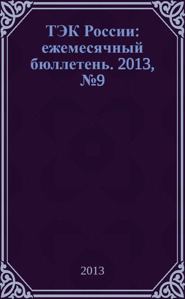 ТЭК России : ежемесячный бюллетень. 2013, № 9 (201)