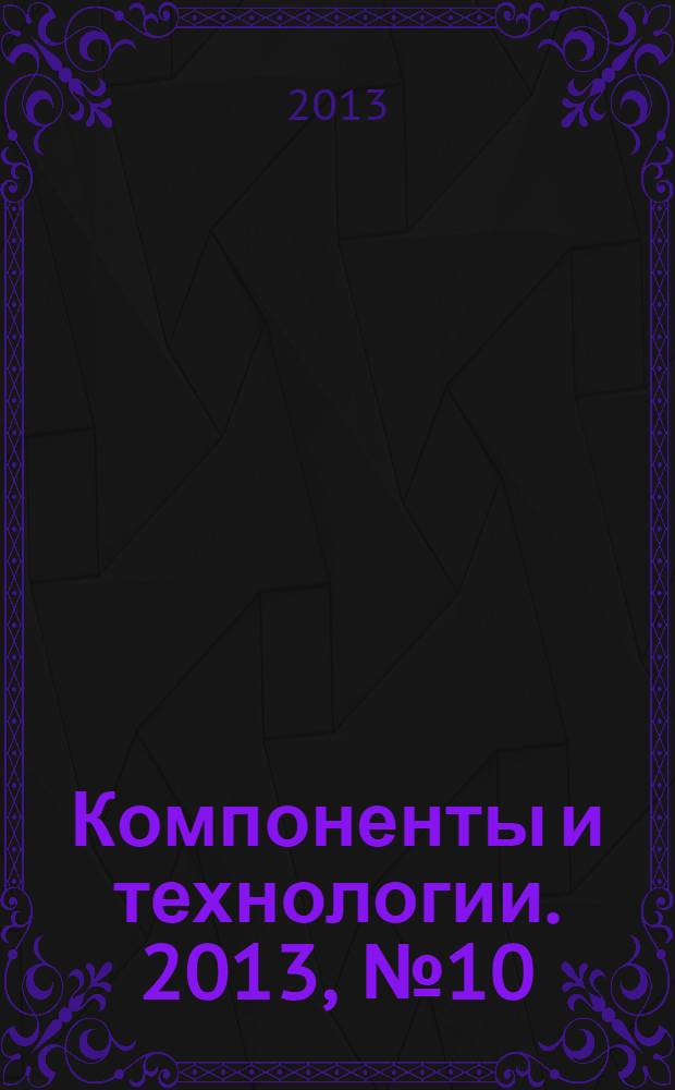 Компоненты и технологии. 2013, № 10 (147)
