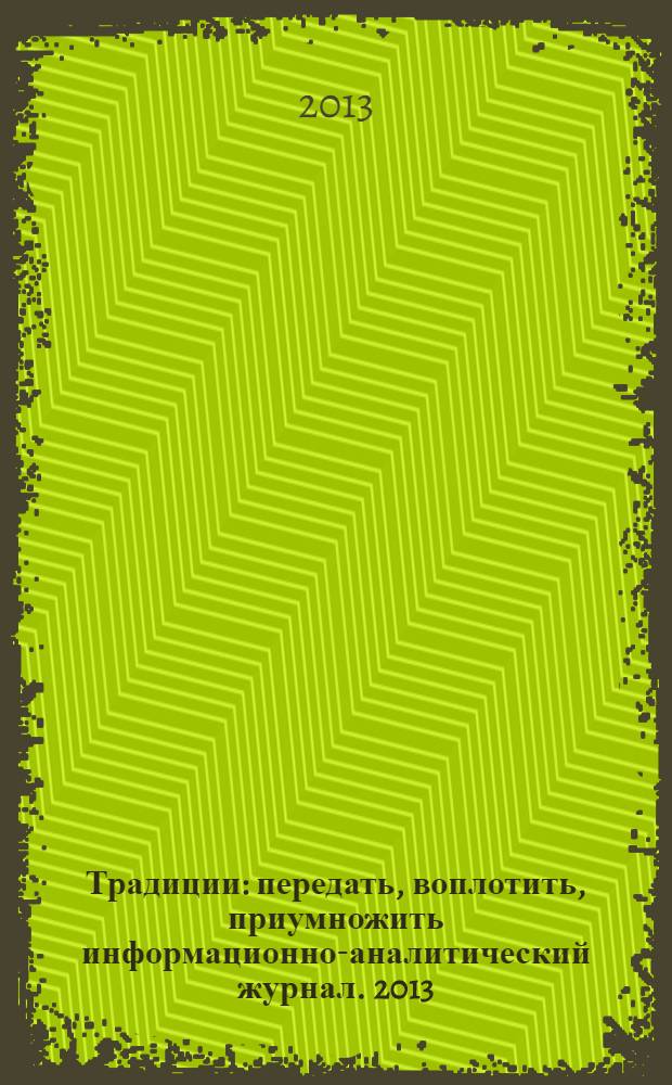 Традиции : передать, воплотить, приумножить информационно-аналитический журнал. 2013, № 5