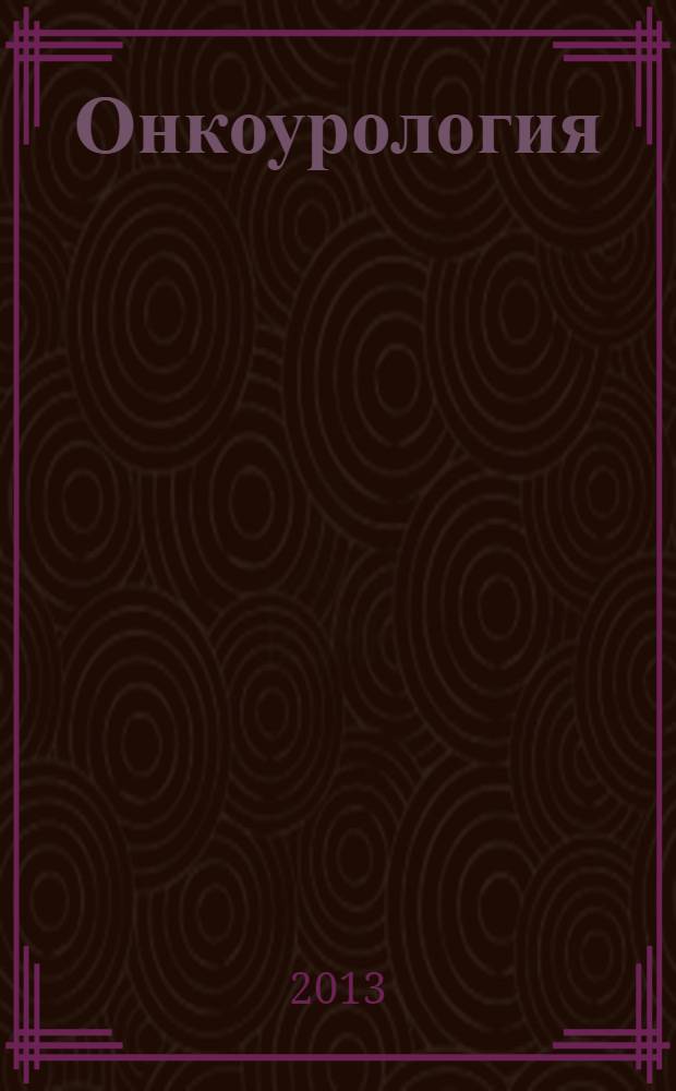 Онкоурология : ежеквартальный научно-практический журнал. 2013, № 3