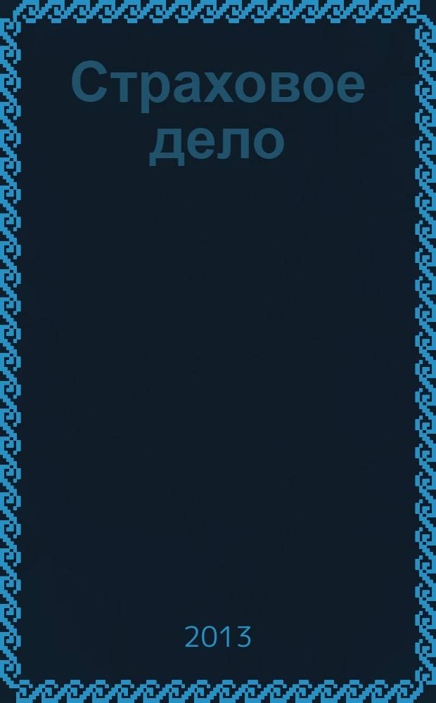 Страховое дело : Ежемес. журн. 2013, № 8 (245)