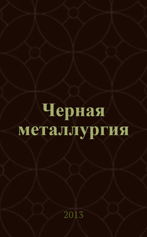 Черная металлургия : бюллетень научно-технической и экономической информации. 2013, вып. 9 (1365)