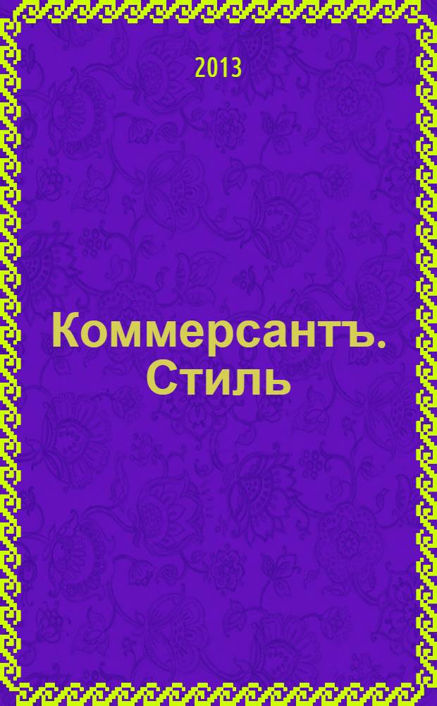 Коммерсантъ. Стиль : тематическое приложение к газете "Коммерсантъ". 2013, № 41 : Часы