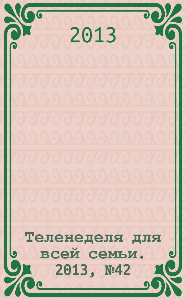 Теленеделя для всей семьи. 2013, № 42
