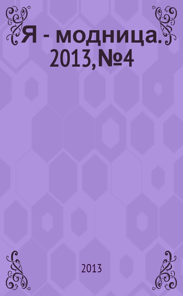 Я - модница. 2013, № 4