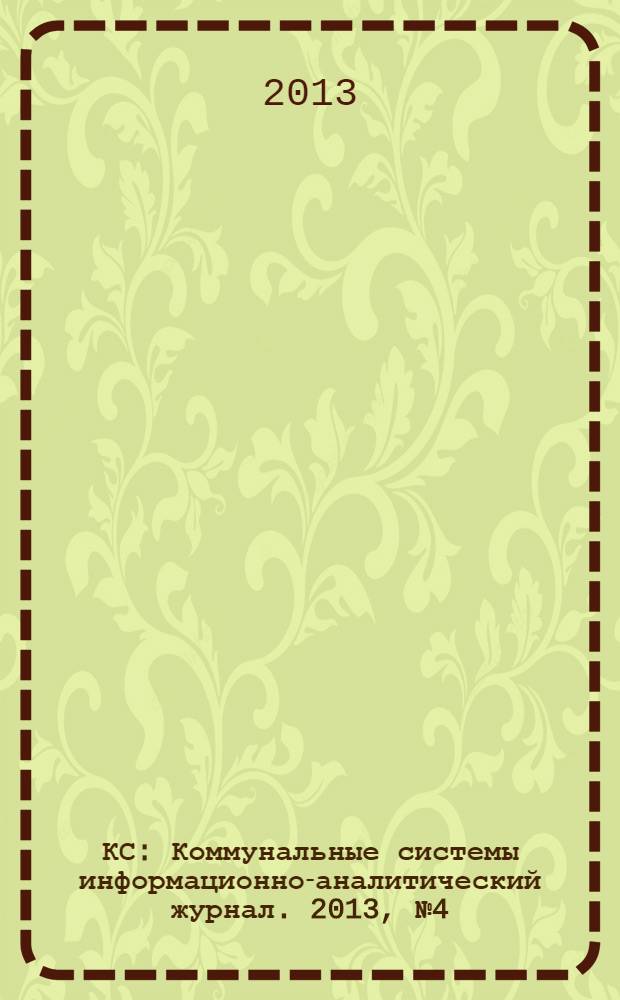 КС : Коммунальные системы информационно-аналитический журнал. 2013, № 4 (25)