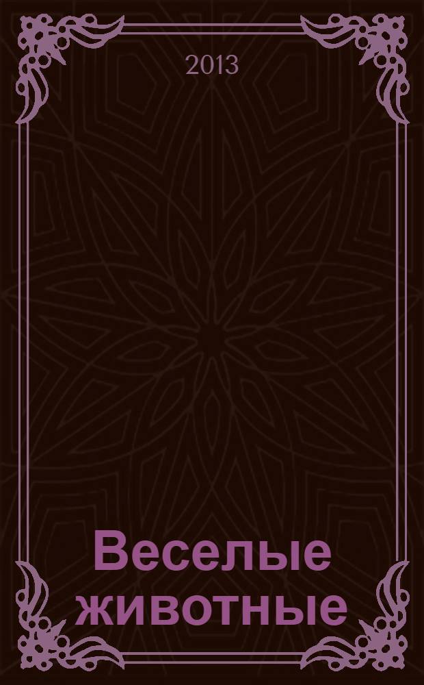 Веселые животные : самый красивый журнал о животных. 2013, № 4