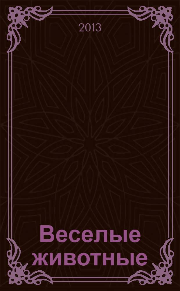 Веселые животные : самый красивый журнал о животных. 2013, № 4