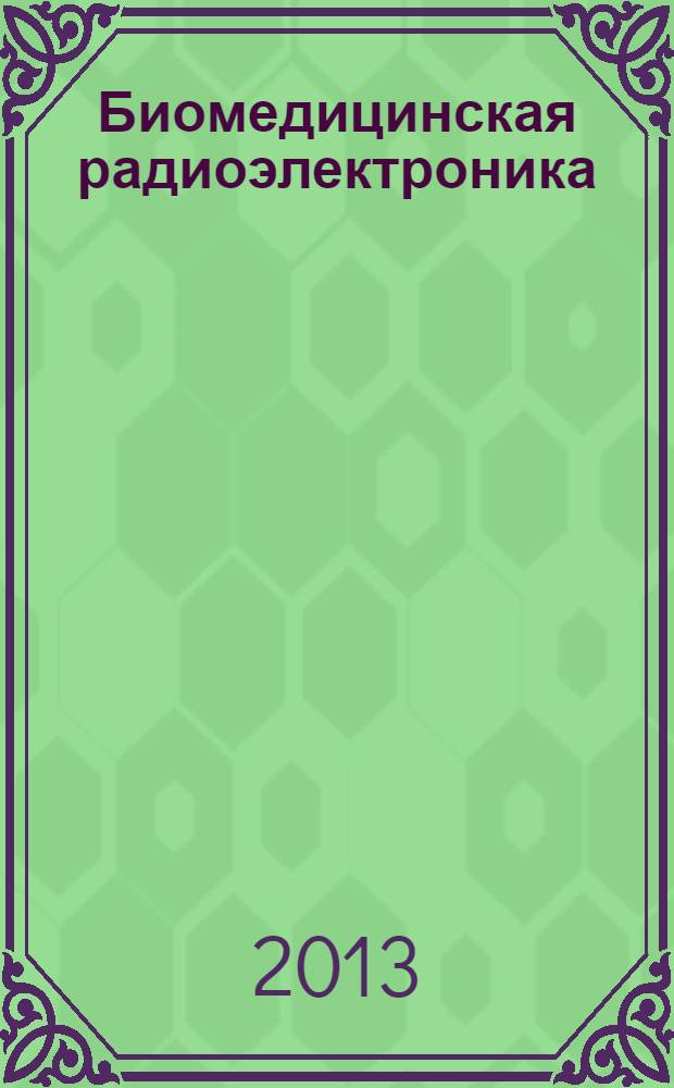 Биомедицинская радиоэлектроника : ежемесячный научно-прикладной журнал. 2013, № 9
