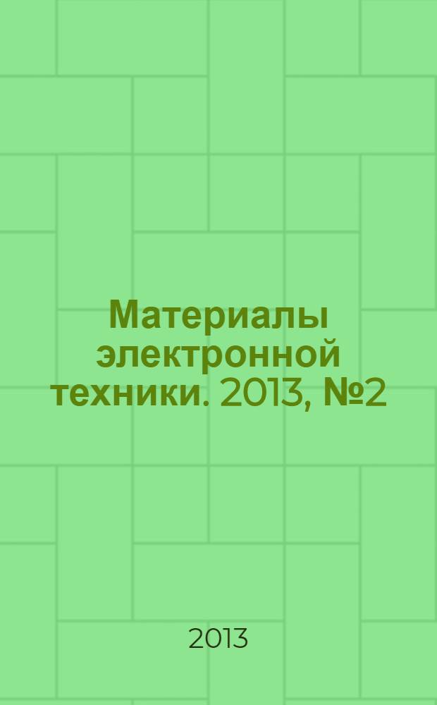 Материалы электронной техники. 2013, № 2 (62)