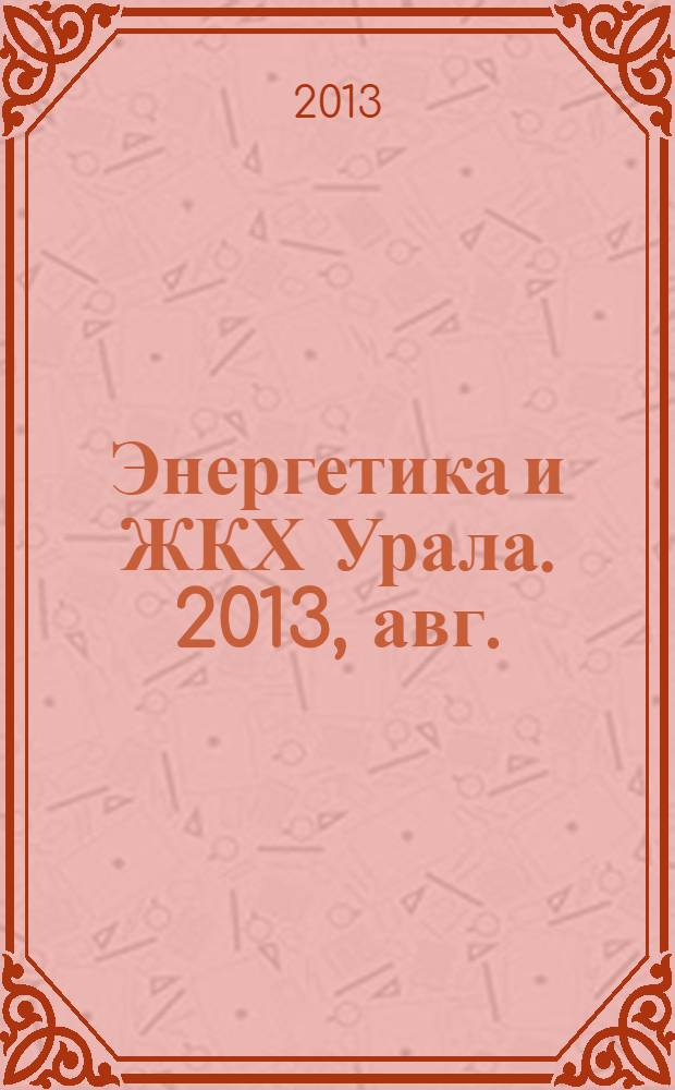 Энергетика и ЖКХ Урала. 2013, авг. (111)