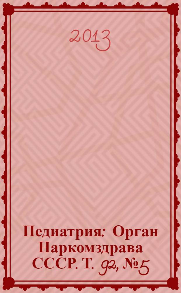 Педиатрия : Орган Наркомздрава СССР. Т. 92, № 5